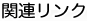 �֘A�����N