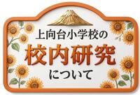 ����䏬�w�Z�̍Z�������ɂ���