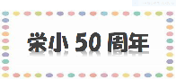 栄小50周年