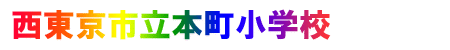 西東京市立本町小学校