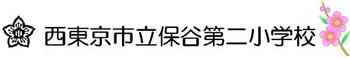 西東京市立保谷第二小学校