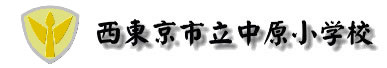 西東京市立中原小学校