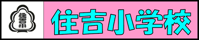 西東京市立住吉小学校