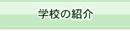 学校の紹介