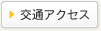 交通アクセス