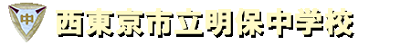 西東京市立明保中学校