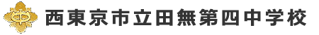 西東京市立田無第四中学校