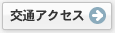 交通アクセス