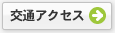 交通アクセス