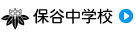 保谷中学校