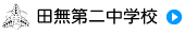 田無第二中学校