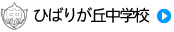 ひばりが丘中学校