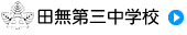 田無第三中学校