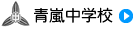 青嵐中学校