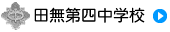 田無第四中学校