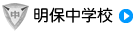明保中学校