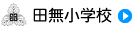 田無小学校