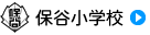 保谷小学校