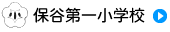 保谷第一小学校