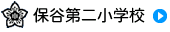 保谷第二小学校