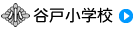 谷戸小学校