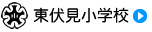 東伏見小学校