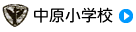 中原小学校