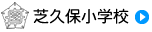 芝久保小学校