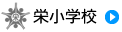 栄小学校