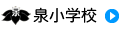 泉小学校