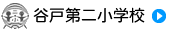 谷戸第二小学校