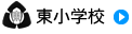 東小学校