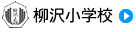 柳沢小学校