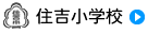 住吉小学校