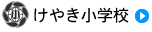 けやき小学校