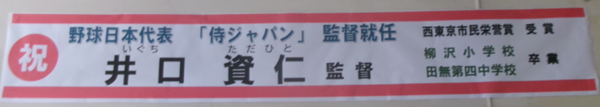 侍ジャパン井口監督